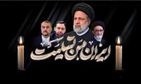 Five days of national mourning over martyrdom of H.E. Ebrahim Raisi, the late of Iranian president and Foreign Minister Hossein Amir-Abdollahian, and seven others in a helicopter crash