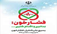 The Iranian National "High Blood Pressure Control" campaign material in Persian